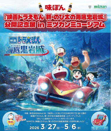 『映画ドラえもん 新・のび太の海底鬼岩城』公開記念展 in ミツカンミュージアム 初開催！
