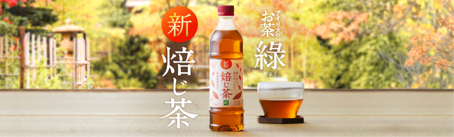 累計販売数25億本突破（※1）の飲料事業から、「アイリスのお茶 綠(りょく)」シリーズ第2弾！「アイリスのお茶 綠(りょく) 焙(ほう)じ茶」新発売