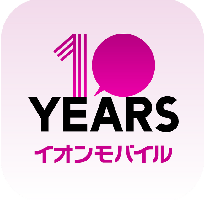 イオンモバイル公式アプリ誕生〈 契約手続きとマイページ機能の一体型アプリ 〉