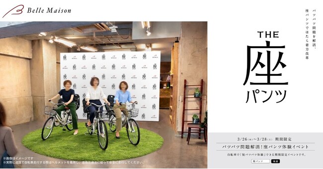 自転車で“脱パツパツ”が体感できる「パツパツ問題解消！座パンツ体験イベント」開催　3月26日(木)～28日(土)の期間限定オープン