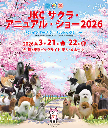 健康で美しい犬たちの祭典、日本最大級のドッグショー「JKC サクラ・アニュアル・ショー2026」 ロイヤルカナンの特別協賛で、2026年3月21日、22日に東京ビッグサイトにて開催
