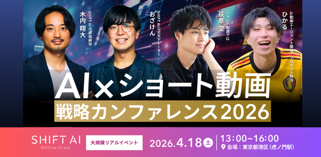 「東京一極集中」の情報を全国へ。47都道府県同時開催のAI×ショート動画戦略カンファレンスを4月18日に実施
