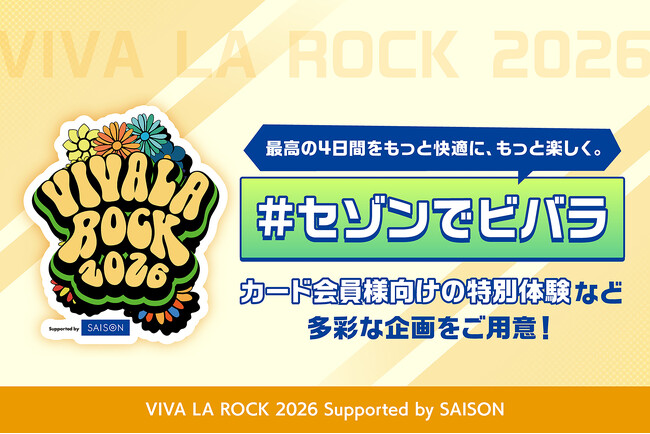 ビバラ史上初の野外開催！クレディセゾン、「VIVA LA ROCK 2026 Supported by SAISON」に特別協賛