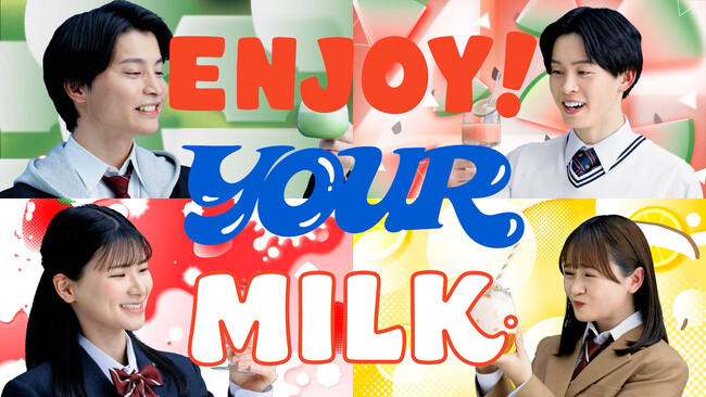 高校・大学生向け動画『ENJOY！YOUR MILK by 土日ミルク』、本日（3/16）から店頭やSNSで順次展開