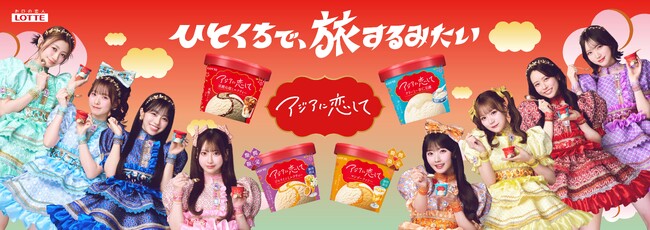 ロッテ　アイス実に10年ぶりの新ブランド誕生！！ひとくちで、アジアを旅した気分を味わえる？！新アイス「アジアに恋して」2026年4月6日全国発売