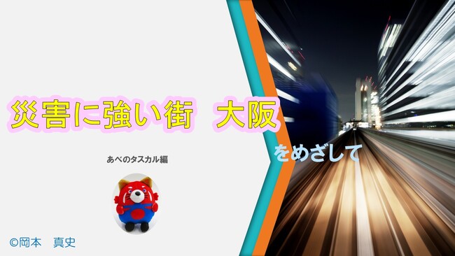 災害時の救命・身元確認・避難所登録をつなぐ「大阪防災二次元コード」構想を公開