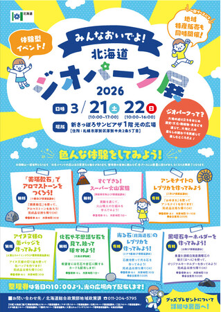 「みんなおいでよ！北海道ジオパーク展2026」を開催します！！