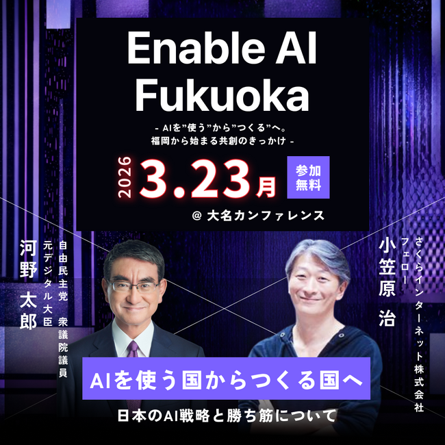 【登壇者決定】「Enable AI Fukuoka」に河野太郎氏（元デジタル大臣）の登壇が決定。「AIを使う国からつくる国へ」日本のAI戦略を語る