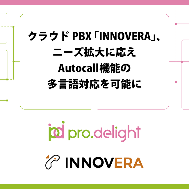 クラウドPBX「INNOVERA」、ニーズ拡大に応えAutocall機能の多言語対応を可能に