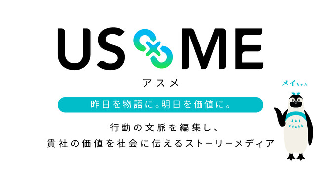 自社の取り組みの“裏側”を「社会に共有できる資産」へ。ストーリーメディア『USME（アスメ）』をリリース