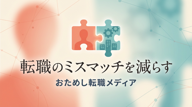 転職のミスマッチを減らす「おためし転職」情報メディアを公開