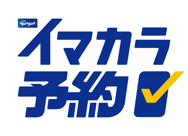 カラオケBanBan公式アプリに予約機能「イマカラ予約」が新登場！2026年3月10日より、全国約400店舗でご利用いただけるようになりました
