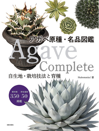 現代日本のアガべシーンを網羅する、待望のアガベ単属書籍の決定版!!『Agave Complete アガベ原種・名品図鑑』3/17発売