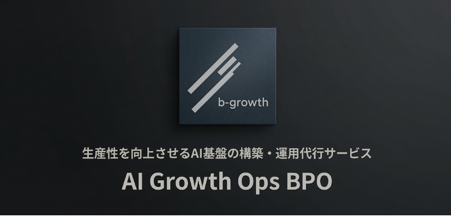 AIを業務効率改善だけに活用していませんか？b-growth、AI基盤を構築し、生産性を向上させるBtoB企業向けAIオペレーションBPOを開始