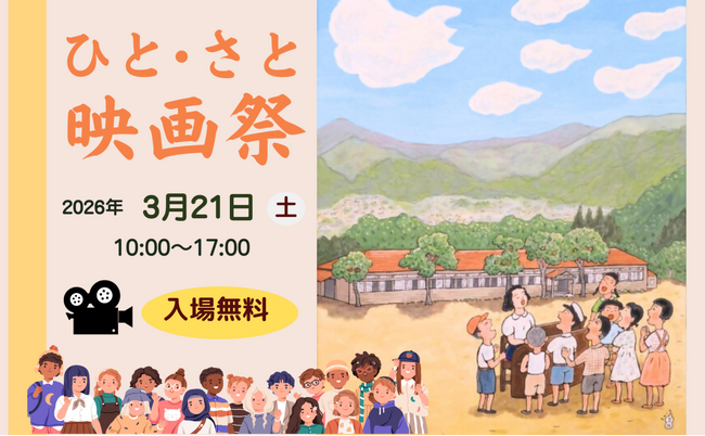 【相模原市】森と湖と芸術のまち“藤野”ならではの、ローカルだけどクリエイティブな「ひと・さと映画祭」を３/２１（土）に藤野芸術の家で開催します