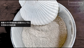 猛暑日（38.4℃）に路面温度を最大18.7℃低減！ ホタテ貝殻とリグニンを活用した脱炭素舗装「CFミックス」を実証。