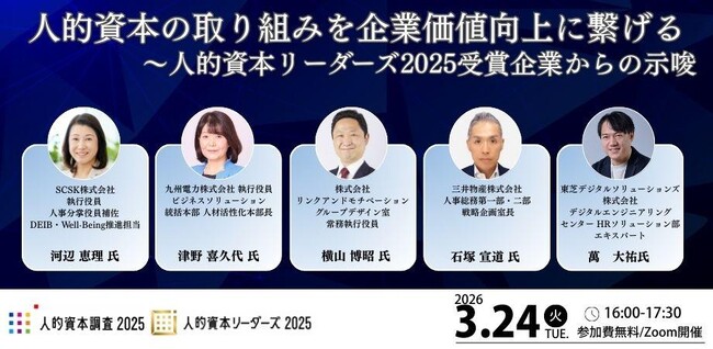 人的資本リーダーズ2025受賞企業による講演イベントにリンクアンドモチベーションが登壇いたします