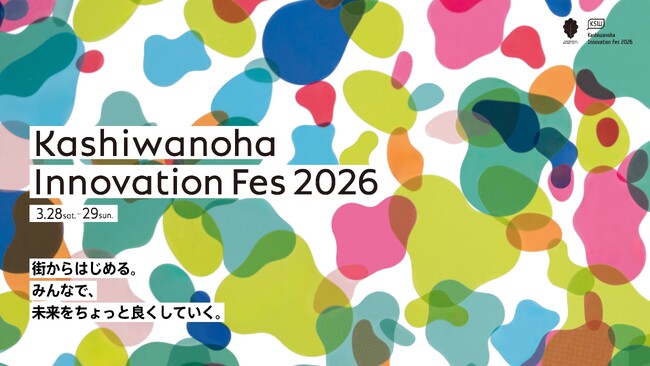柏の葉スマートシティから“未来をちょっと良くする”共創型イベント 「柏の葉イノベーションフェス 2026 」開催！