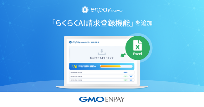 GMOエンペイ、「enpay byGMO」に「らくらくAI請求登録機能」を追加