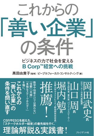 「ビジネスの力で社会を変える」に30年前から取り組んできたPFCが『これからの「善い企業」の条件』を刊行。同日に多摩大学サステナビリティ経営研究所にて出版記念イベント開催