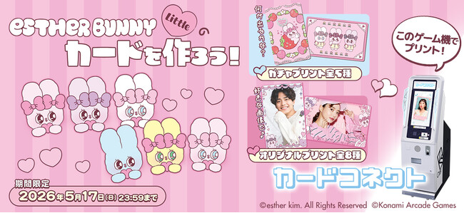 『カードコネクト』に『エスターバニーリトル』が新登場！