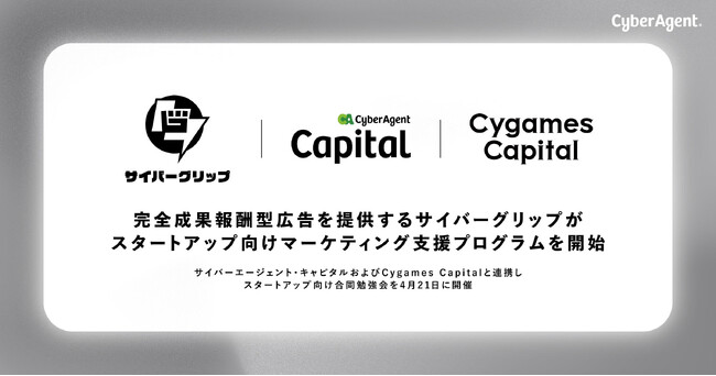 完全成果報酬型広告のサイバーグリップと連携し、スタートアップ向けマーケティング支援プログラムを開始