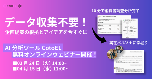 【ウェビナー】AI分析ツールCotoELウェビナー開催のご案内