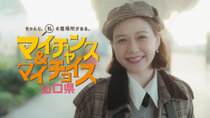 村重杏奈さんが地元でカイメイ！？山口県PR動画『マイチャンス＆マイチョイス』全3編を2026年3月13日から公開！