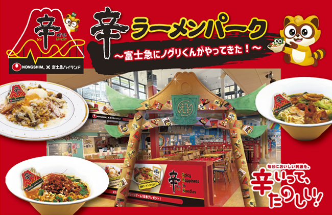 富士急ハイランド×農心ジャパンコラボ！「辛ラーメンパーク ～富士急にノグリくんがやってきた！～」を3月19日（木）より期間限定開催