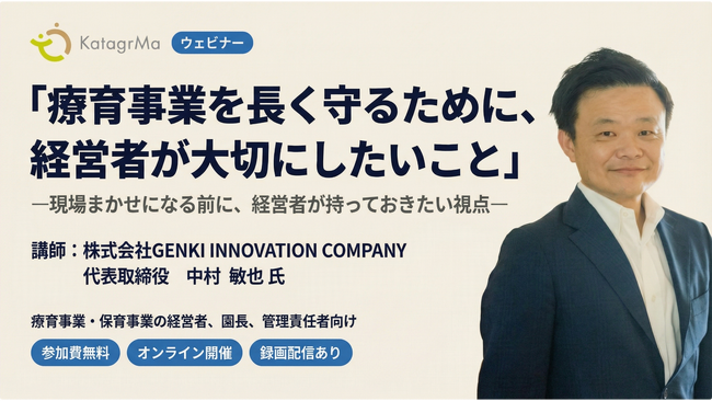 【ウェビナー開催】「現場まかせ」が組織崩壊を招く？療育事業を長く守るために、経営者が今持つべき視点を公開