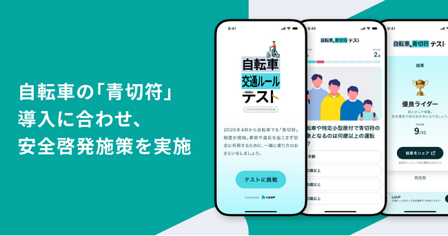 自転車の「青切符」導入に合わせ、安全啓発施策を実施