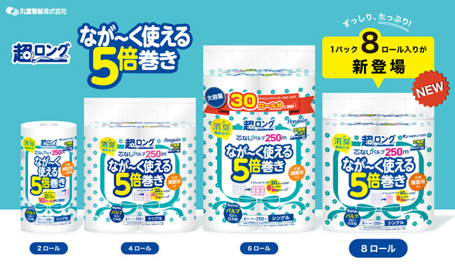 たっぷり安心ストック！ペンギン超ロング5倍巻きシリーズに8ロールタイプが新登場！