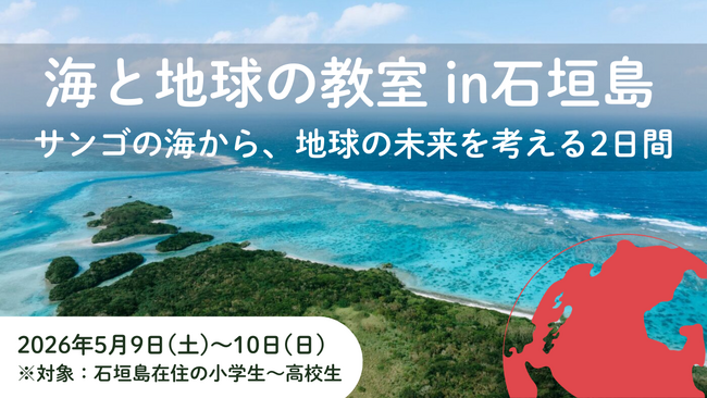 「海と地球の教室 in 石垣島 ～サンゴの海から、地球の未来を考える2日間」開催決定