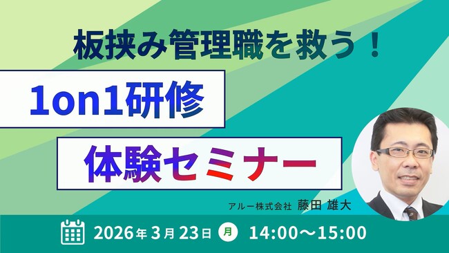 人材育成・社員研修の「アルー」人事担当者向け無料オンラインセミナー開催スケジュールのお知らせ　管理職が抱える課題を解決するためのテーマを中心に次世代リーダー育成や年上部下マネジメントを深める