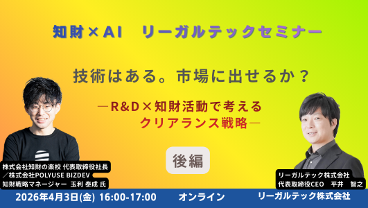 【2026年4月3日（金）16時開催＠オンライン】知財×AIリーガルテックセミナー（第28回）