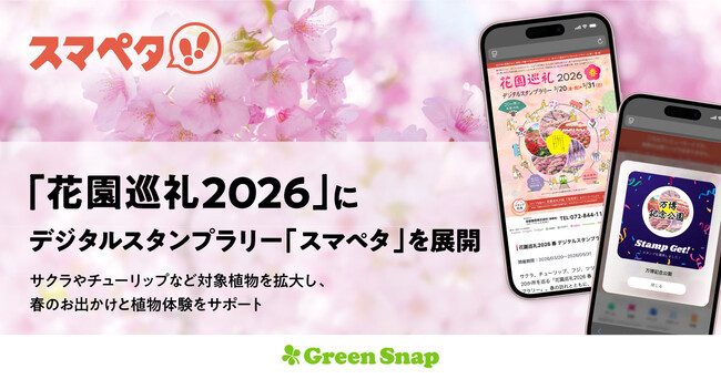GreenSnap、春の「花園巡礼2026」でデジタルスタンプラリー「スマペタ」を使って展開