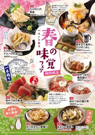 「たけのこ」、「初かつお」など季節の美味しさを揃えました 「とりあえず吾平」春の味覚フェア3月18日（水）よりスタート！