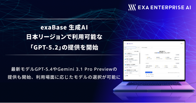exaBase 生成AI、日本リージョンで利用可能な「GPT-5.2」の提供を開始