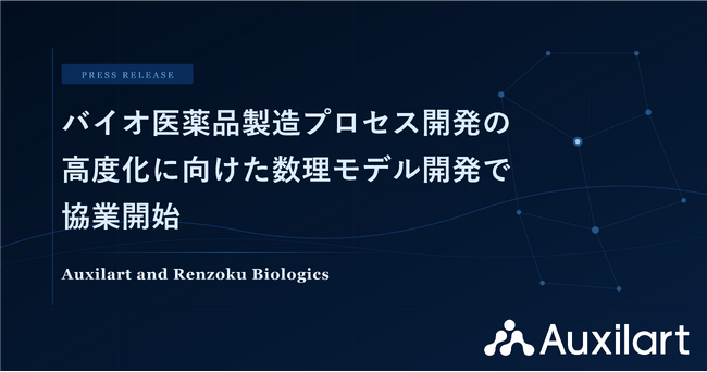 Auxilart、Renzoku Biologics社とバイオ医薬品製造プロセス開発の高度化に向けた数理モデル開発で協業開始