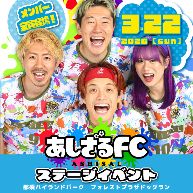 あしざるFCの来園イベント開催！