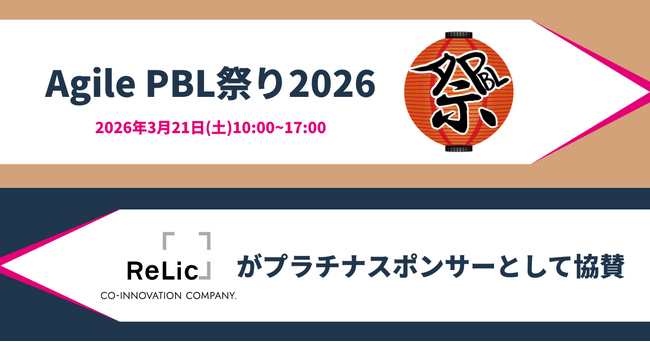 事業共創カンパニーのRelic、「Agile PBL祭り 2026」にプラチナスポンサーとして協賛。2025 Japan AWS Jr. Champions選出エンジニアの保がセッション登壇