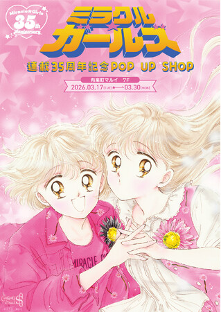 ミラクル☆ガールズ 連載35周年記念POP UP SHOPが有楽町マルイ 7FにOPEN！