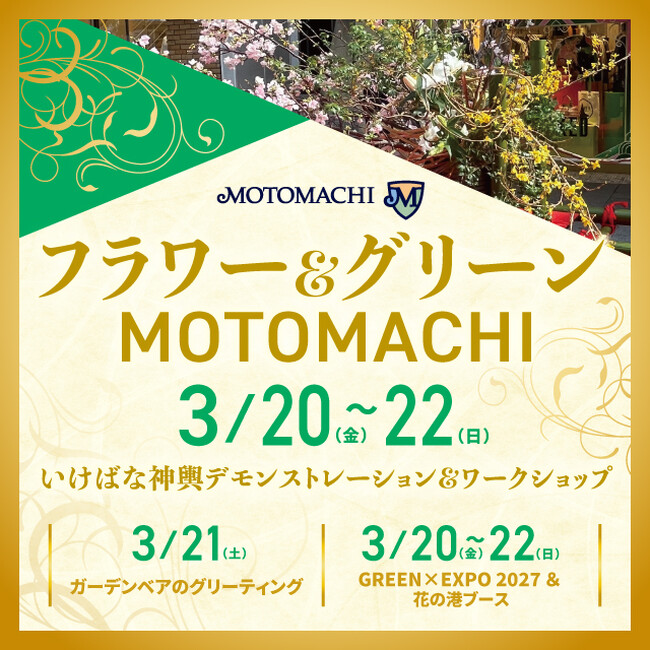 2026年3月20日（金・祝）～22日（日）「フラワー＆グリーンMOTOMACHI2026」開催