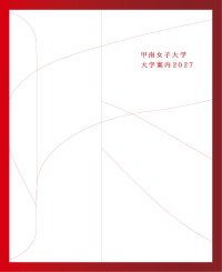 最新版大学案内を春のオープンキャンパスにて初配布　早期からの進路検討を支援【甲南女子大学】