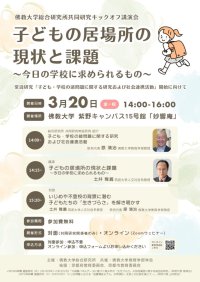 佛教大学総合研究所共同研究キックオフ講演会 「子どもの居場所の現状と課題 ～今日の学校に求められるもの～」開催