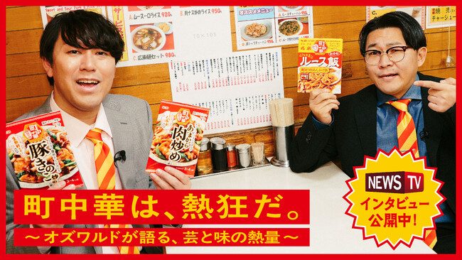 町中華ならではの“熱狂感”を味わおう！ オズワルドが動画で魅力を語る 「町中華」シリーズ 総合プロモーション ３月１６日スタート