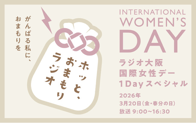 「ラジオ大阪 国際女性デー1Dayスペシャル ～がんばる私に、おまもりを～『ホッと、おまもりラジオ』」3月20日（金・祝）春分の日に放送！