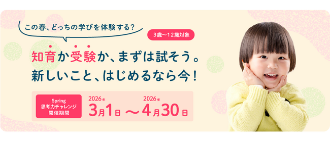 チャイルド・アイズの春期講習「Spring思考力チャレンジ」開催中！知育か受験か、まずは試そう。この春、どっちの学びを体験する?