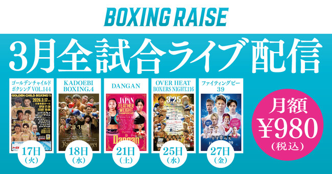 【BOXINGRAISE】月額980円でアーカイブ4,500試合突破。3月後半はWBO-AP＆日本タイトルのダブルタイトルマッチをはじめ、5大会を全試合ライブ配信
