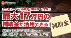 エコキュートなど高効率の給湯器への交換で最大17万円の補助金が活用できる!「給湯省エネ2026事業」についてくわしく解説したブログ記事を、志賀塗装株式会社が公開 エコキュートなど高効率の給湯器への交換で最大17万円の補助金が活用できる!「給湯省エネ2026事業」についてくわしく解説したブログ記事を、志賀塗装株式会社が公開